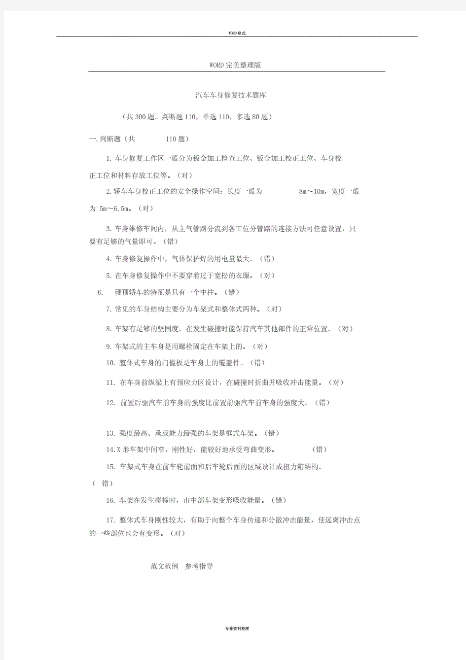 汽车车身修复技术题库完整.