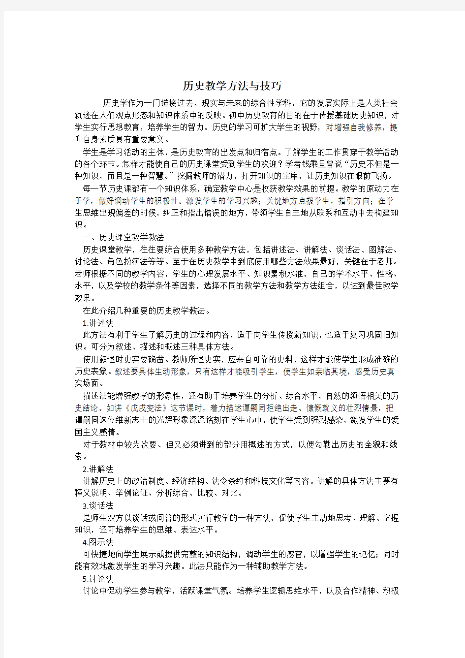 历史教学方法与技巧