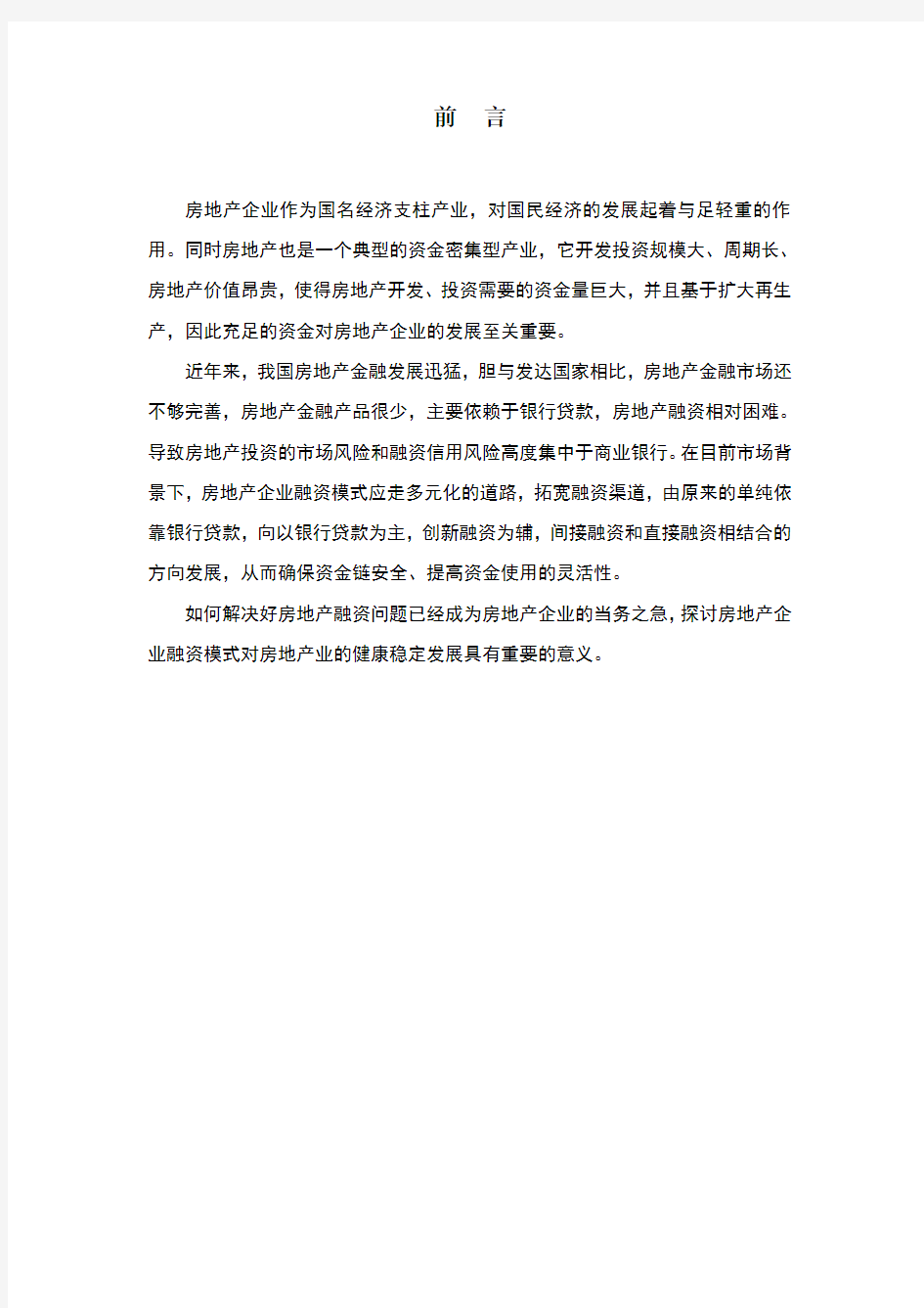 论加强房地产企业融资管理