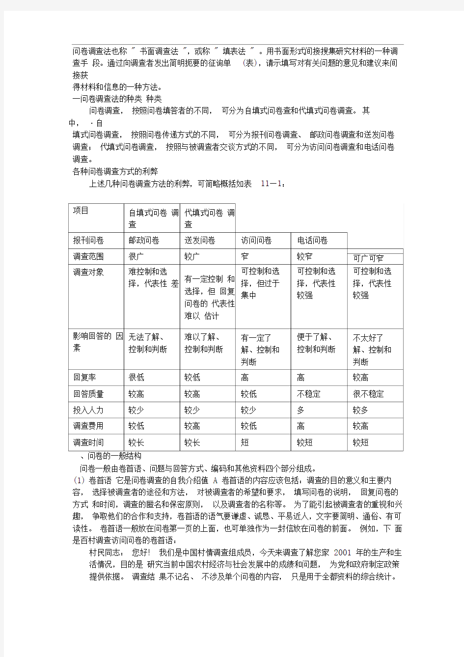 问卷调查法的步骤及注意问题