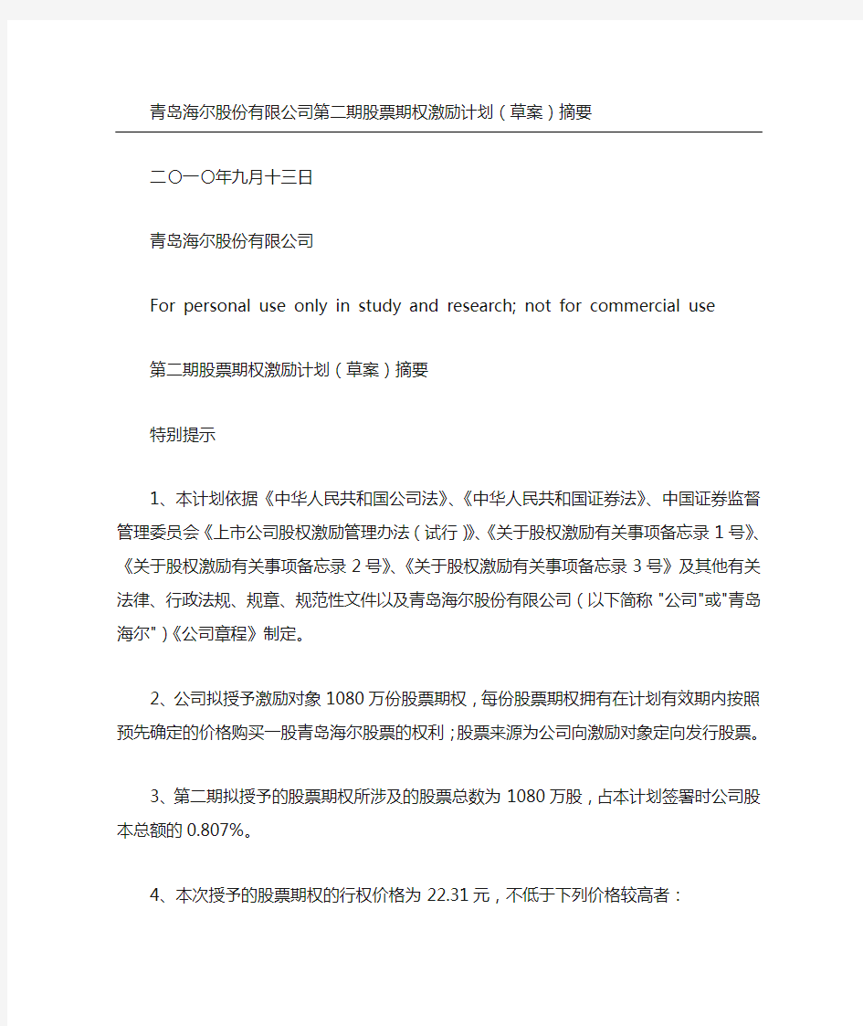 青岛海尔股份有限公司第二期股票期权激励计划(草案)摘要