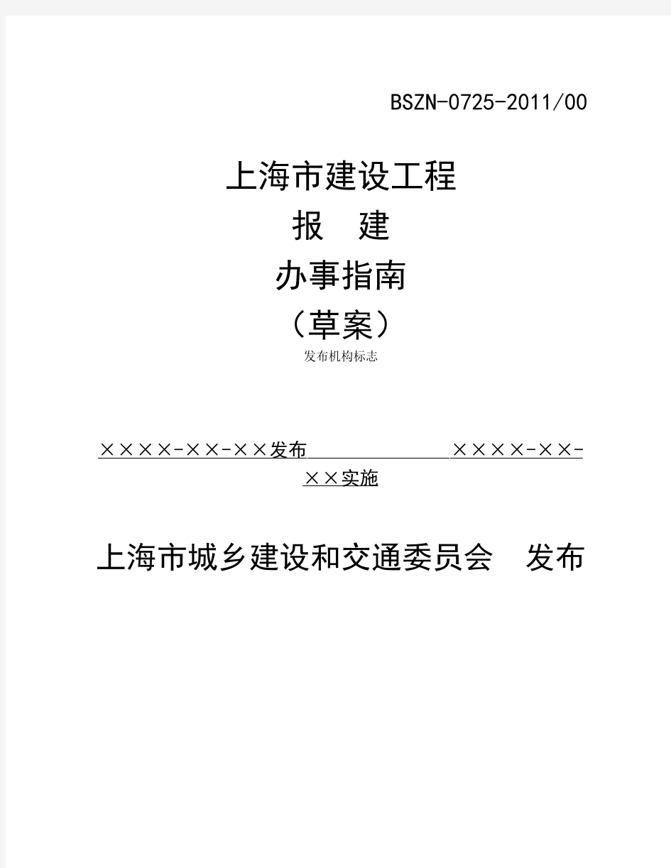 上海市建设工程报建办事指南(2012版)