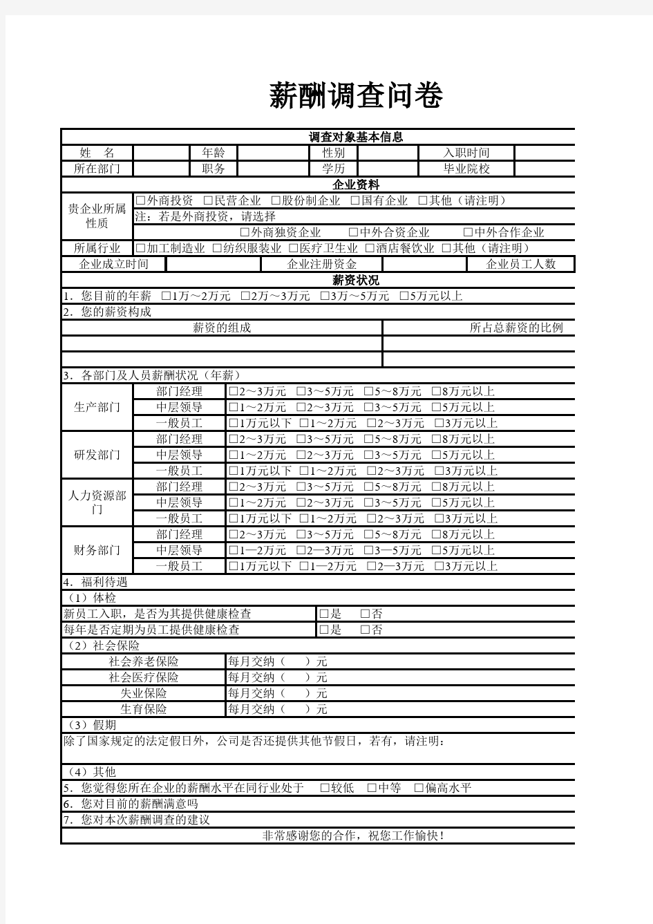 薪酬调查问卷表模板