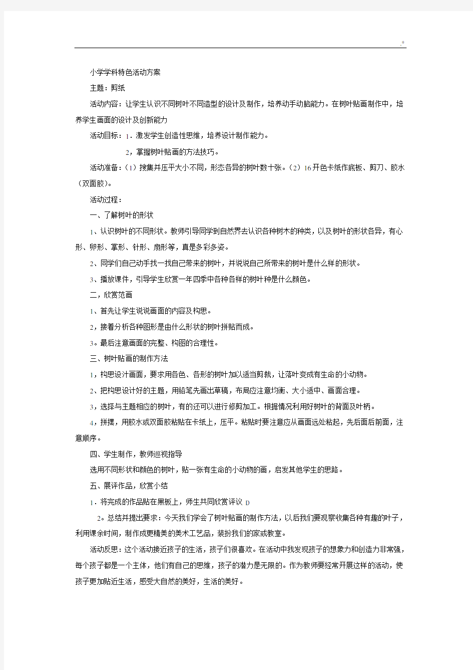 树叶贴画活动方案计划