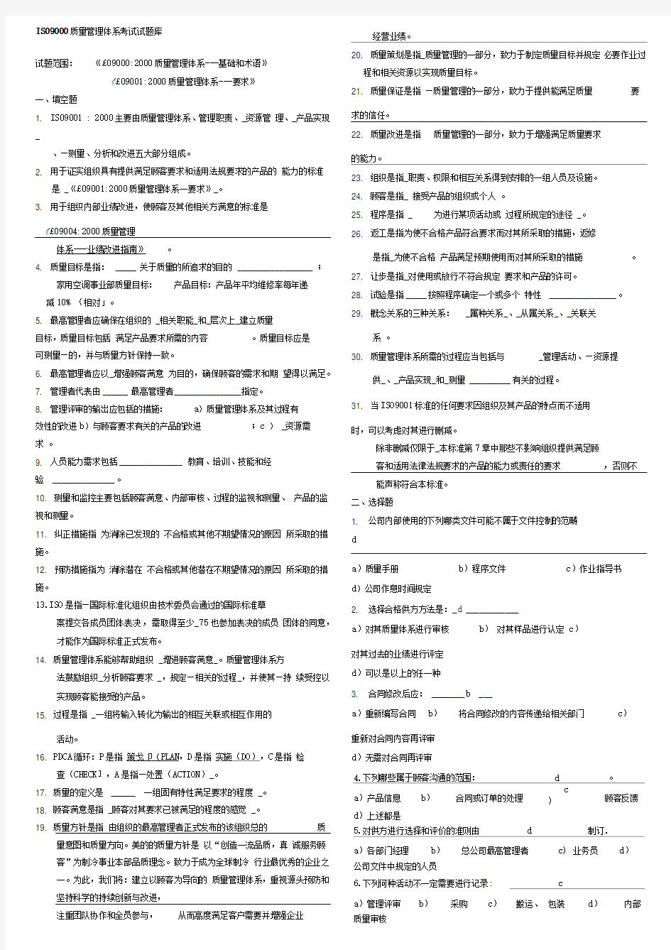 ISO9000质量管理体系考试题库答案