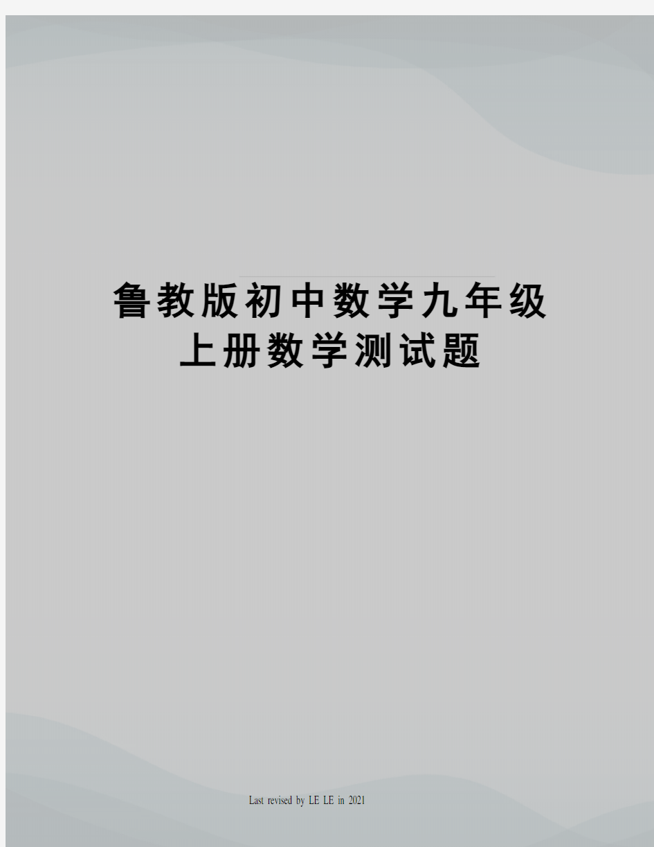 鲁教版初中数学九年级上册数学测试题