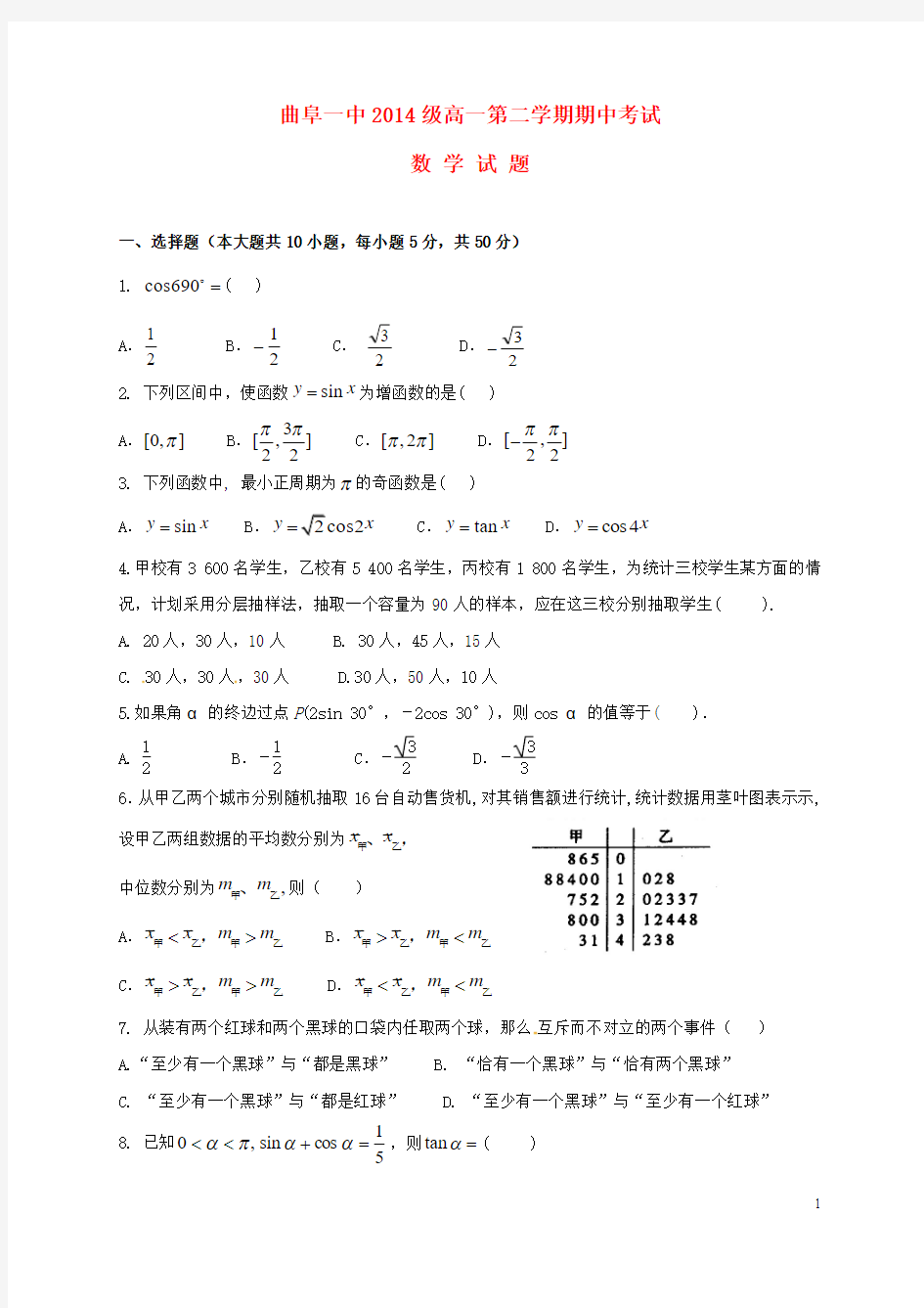 山东省曲阜市第一中学学年高一数学下学期期中试题