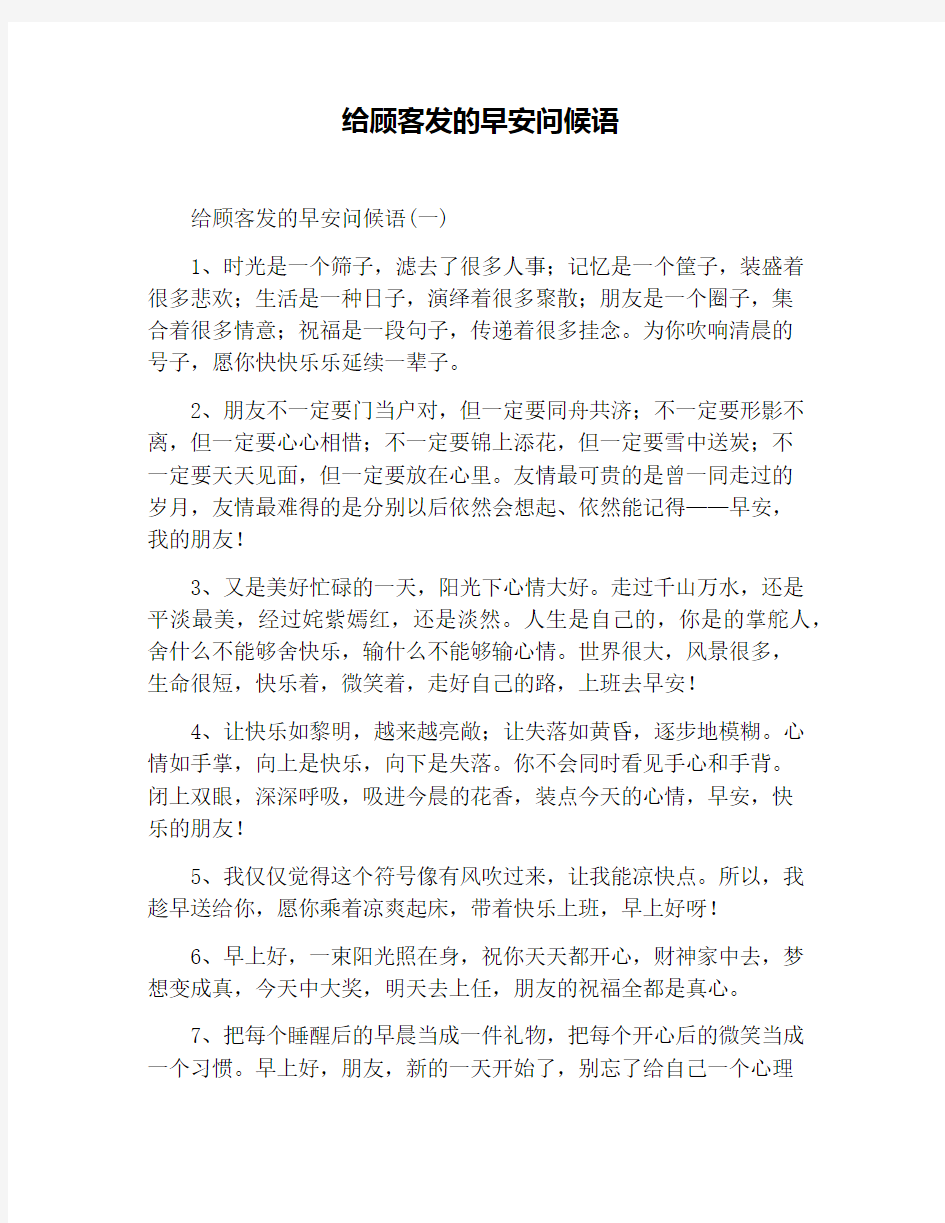 给顾客发的早安问候语