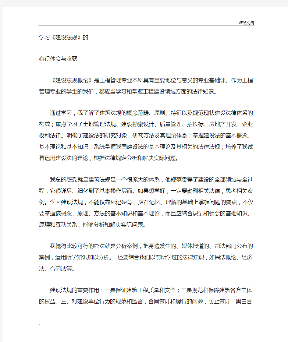 学习建设法规的心得体会