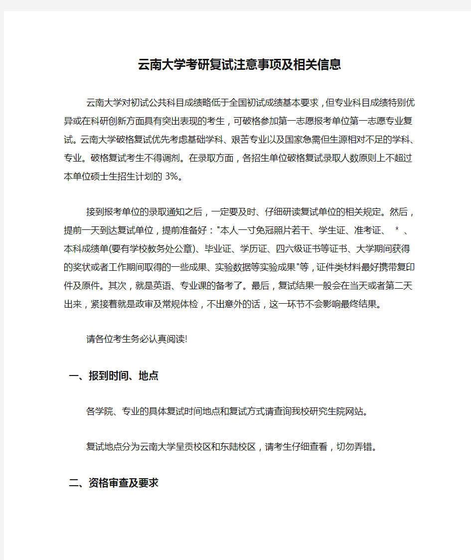 云南大学考研复试注意事项及相关信息