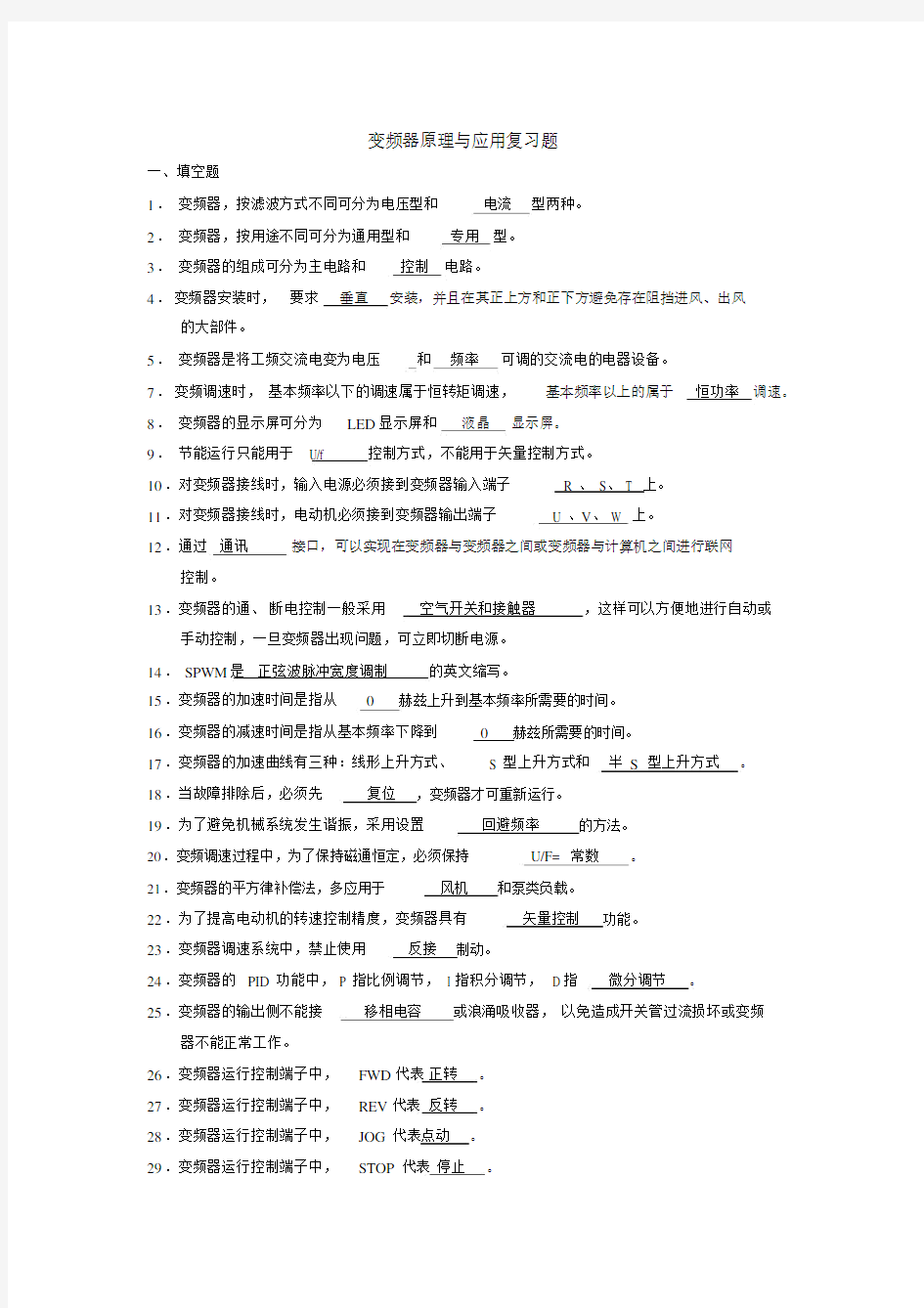 (完整版)变频器原理及应用复习题.doc