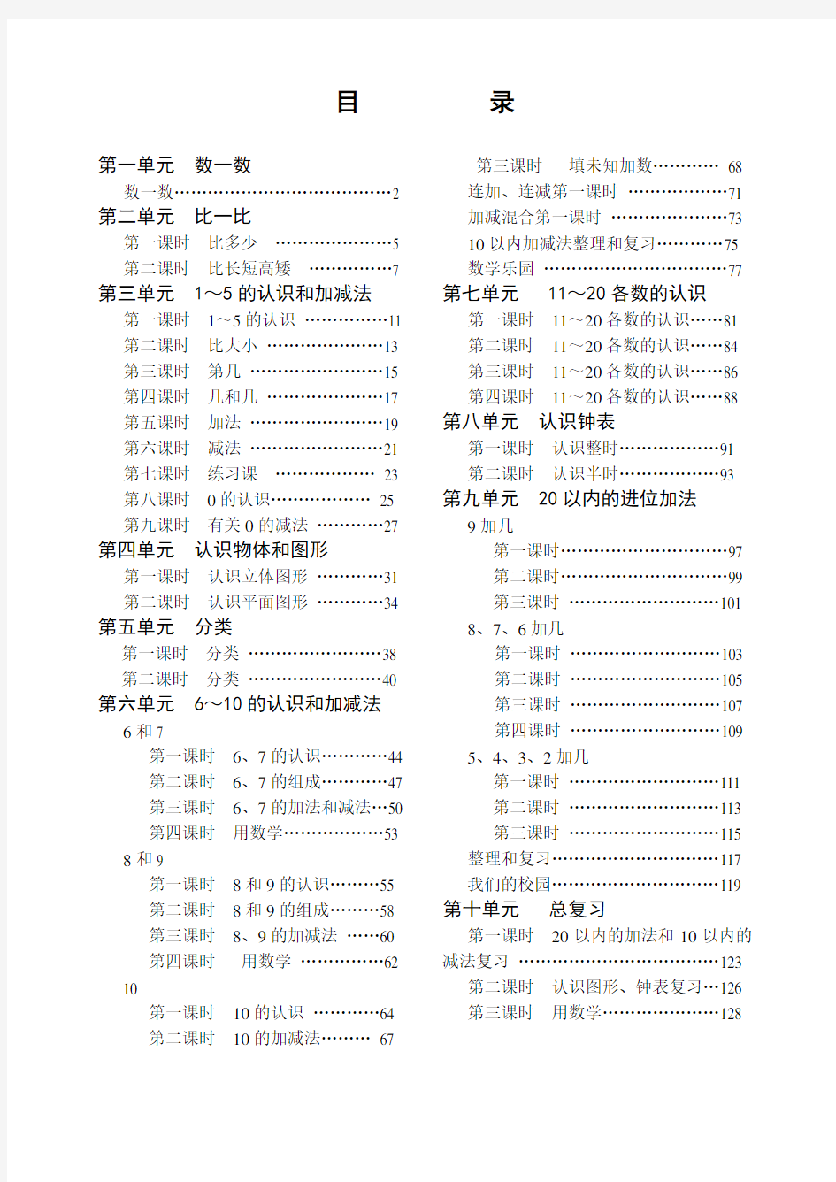 新人教版小学一年级数学上册教案