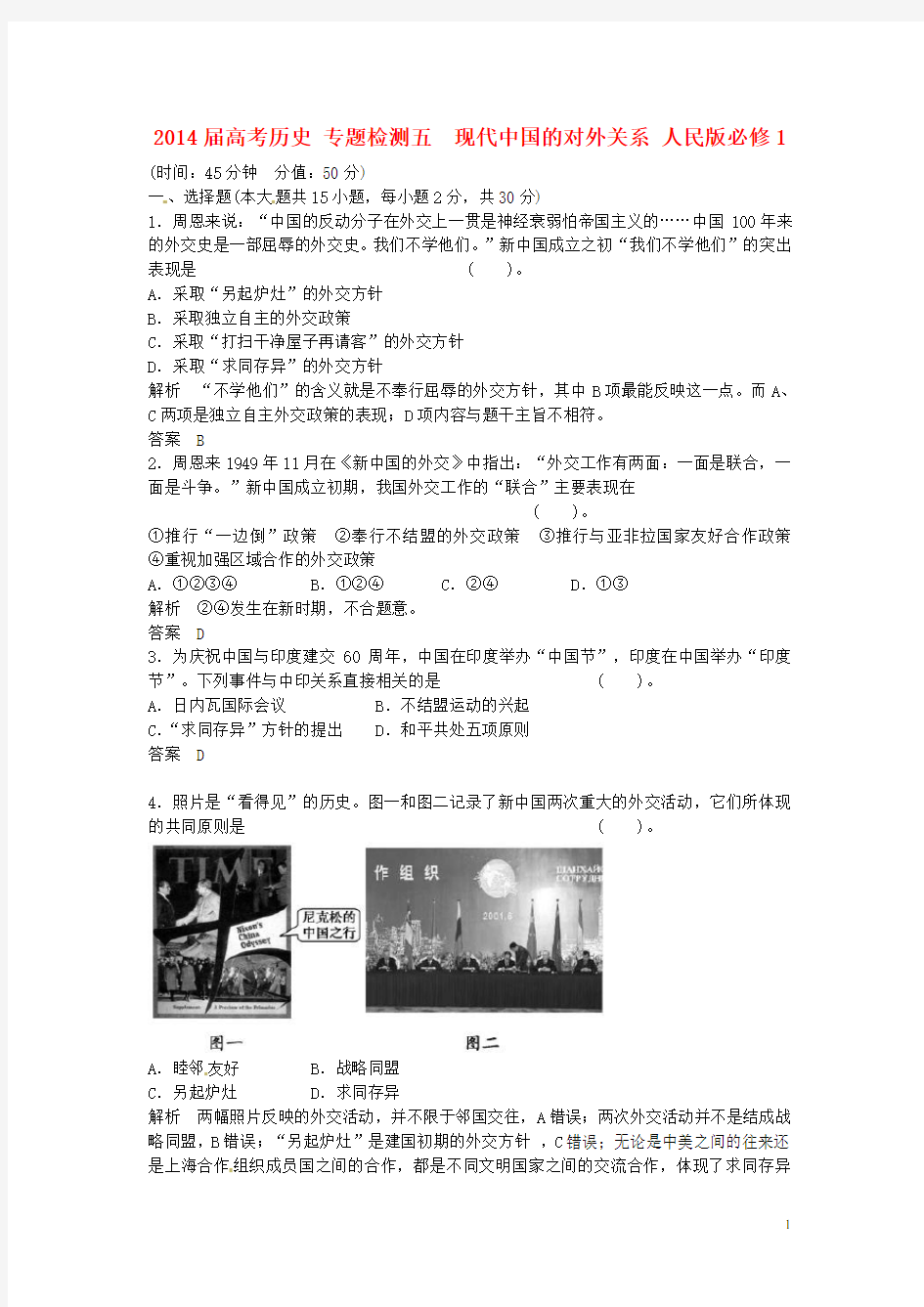 高考历史 专题检测五  现代中国的对外关系 人民版必修1(1)