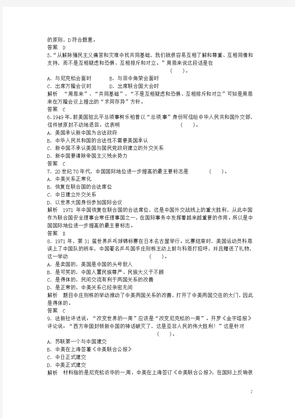 高考历史 专题检测五  现代中国的对外关系 人民版必修1(1)