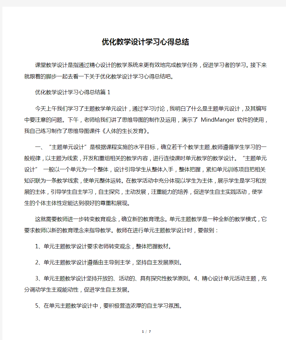 优化教学设计学习心得总结