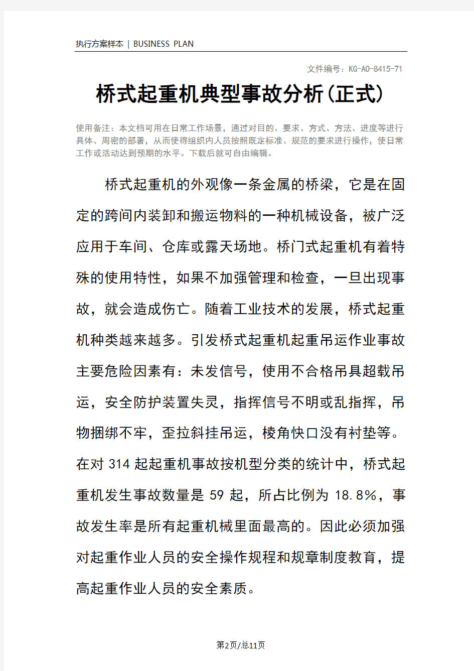 桥式起重机典型事故分析(正式)