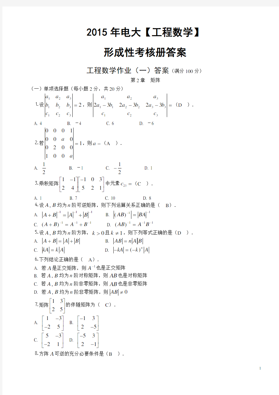 最新2015电大【工程数学】形成性考核册答案