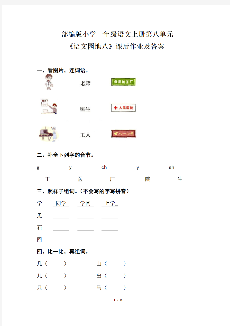 部编版小学一年级语文上册第八单元《语文园地八》课后作业及答案