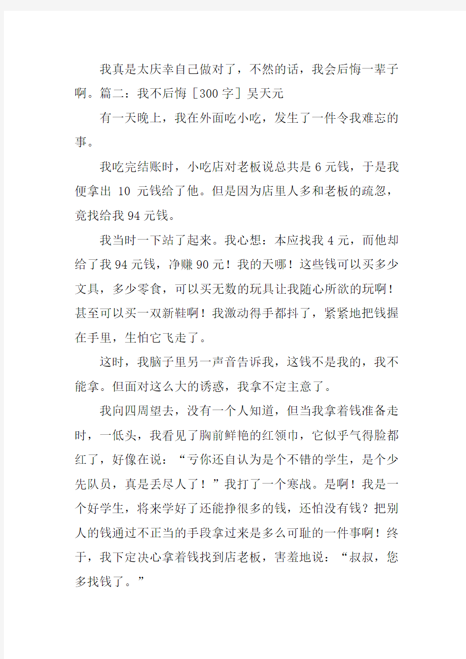 我不后悔作文300字