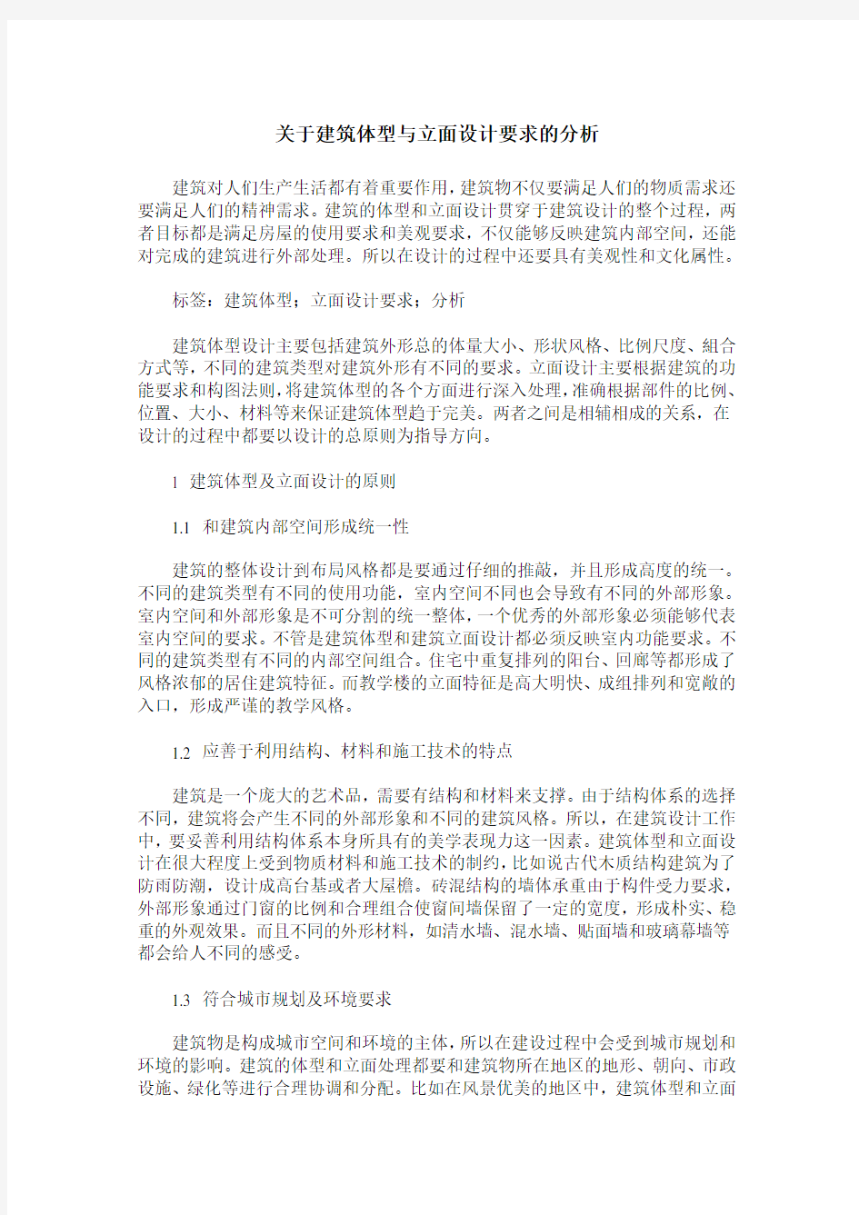 关于建筑体型与立面设计要求的分析