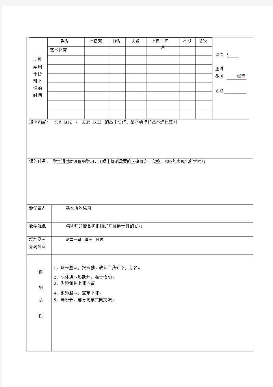 爵士舞教学教案.doc