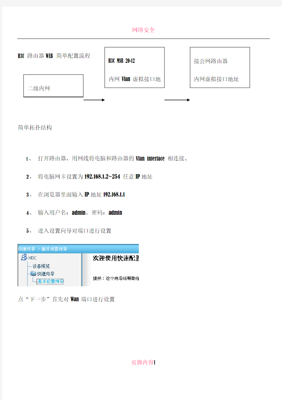 H3C路由器WEB简单配置流程