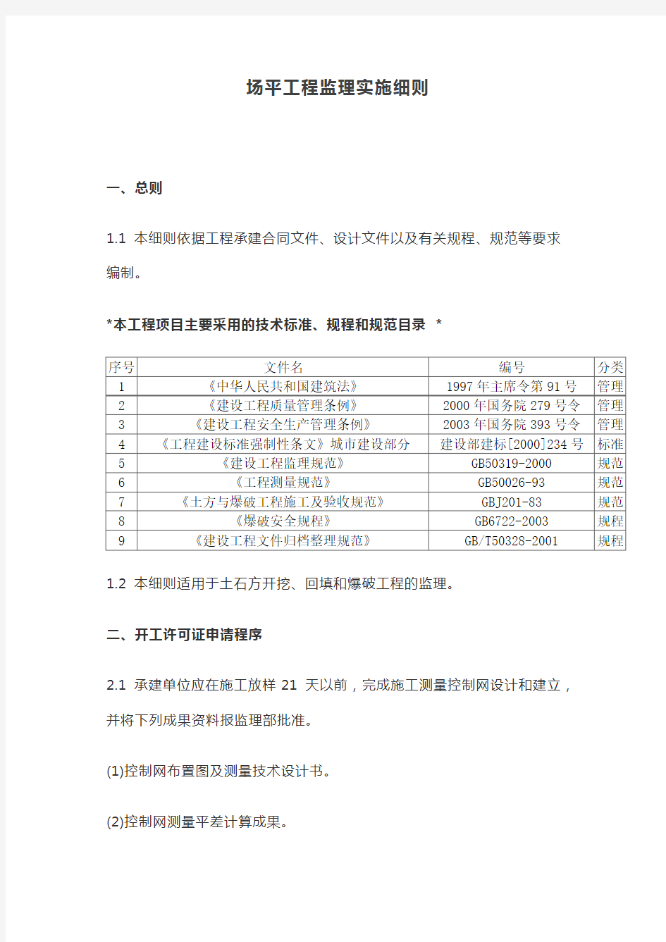 场平工程监理实施细则【最新】