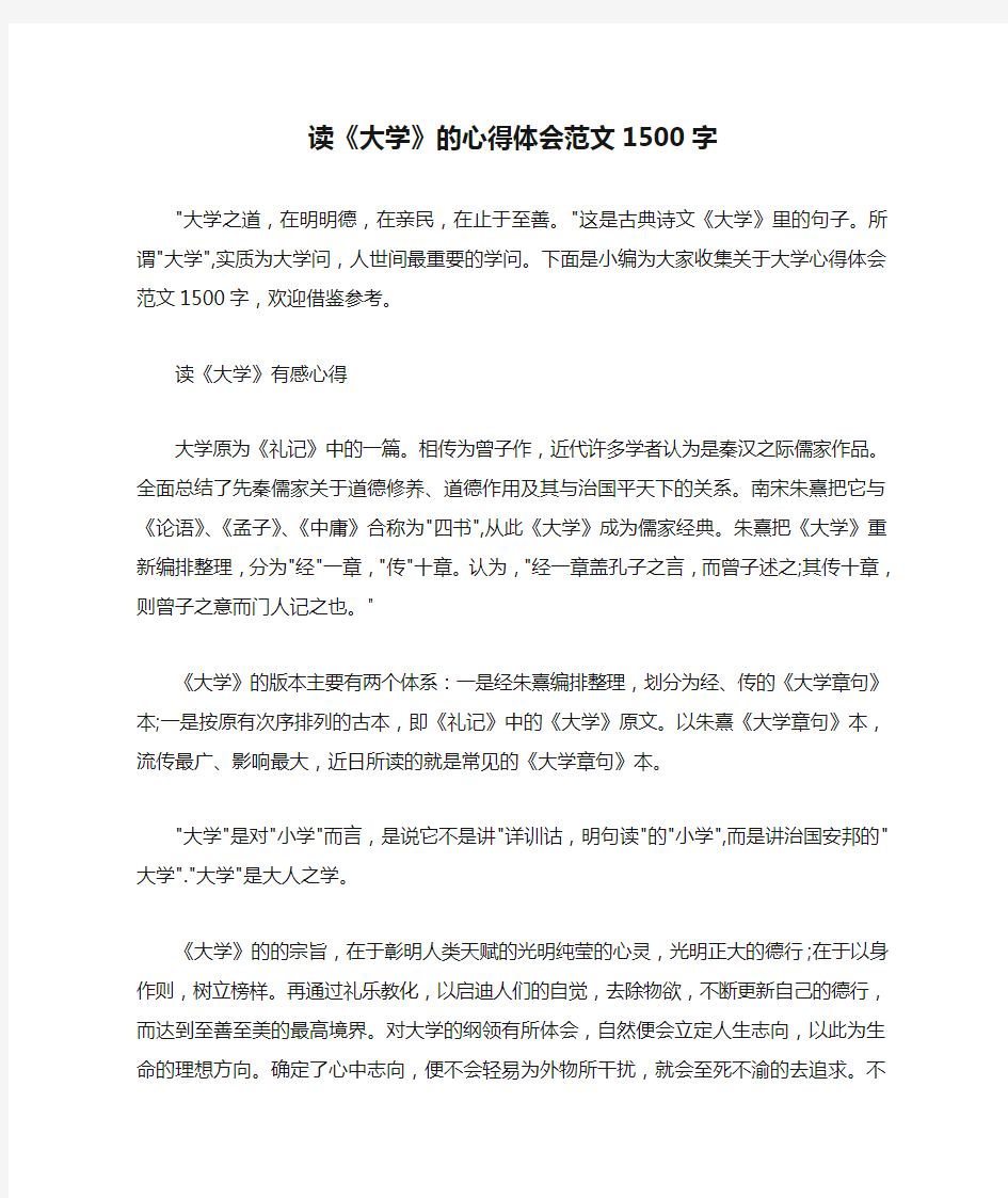 读书心得体会 读《大学》的心得体会范文1500字