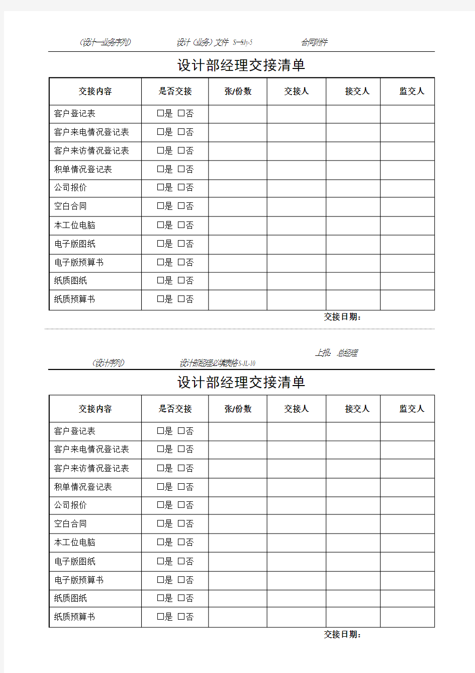 S-JL-10设计部经理交接清单