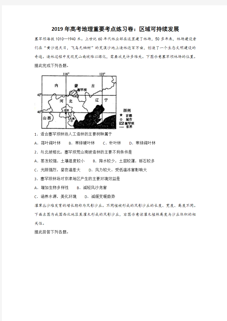 2019届高考地理重要考点练习卷：区域可持续发展    Word版含答案