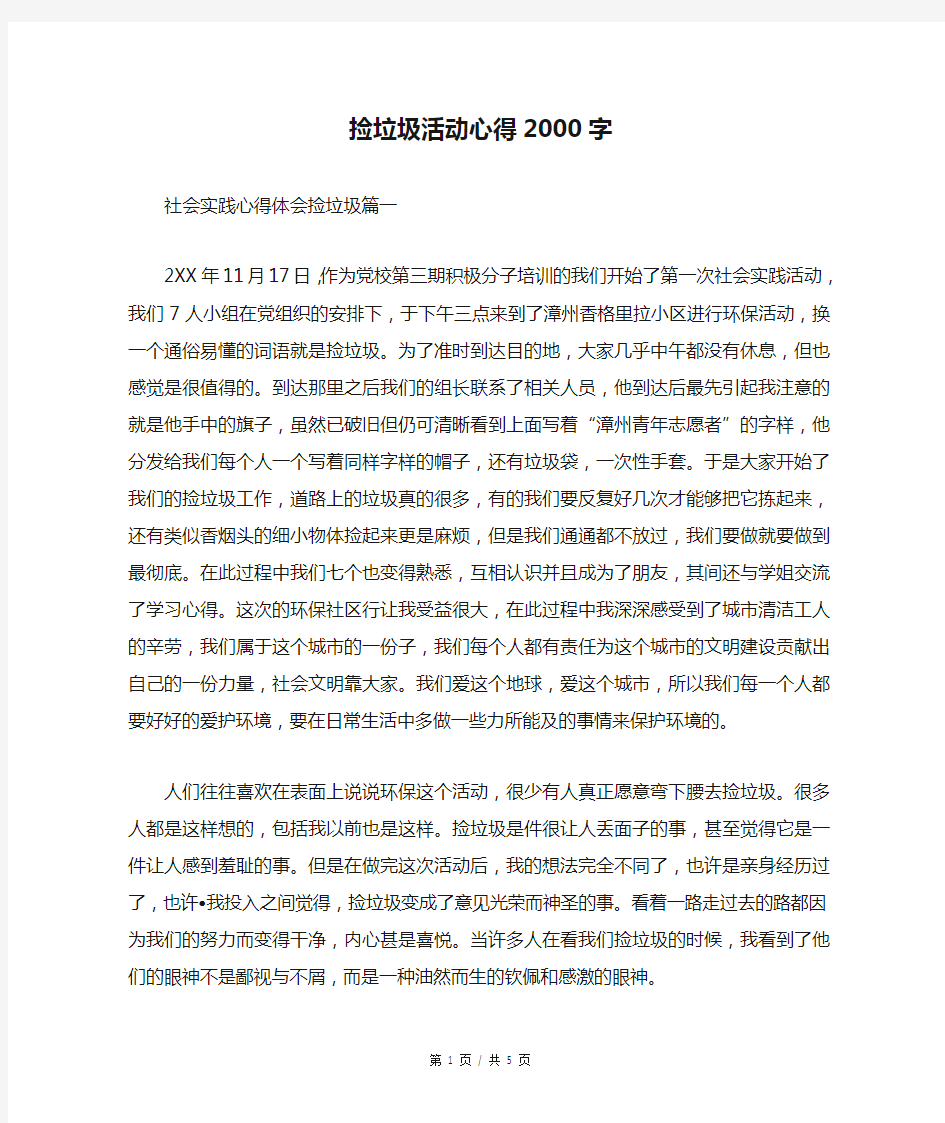 捡垃圾活动心得2000字