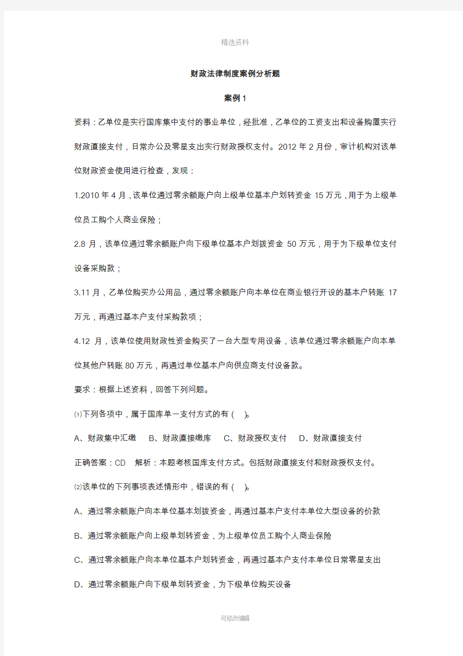 四财政法律制度案例分析题整理