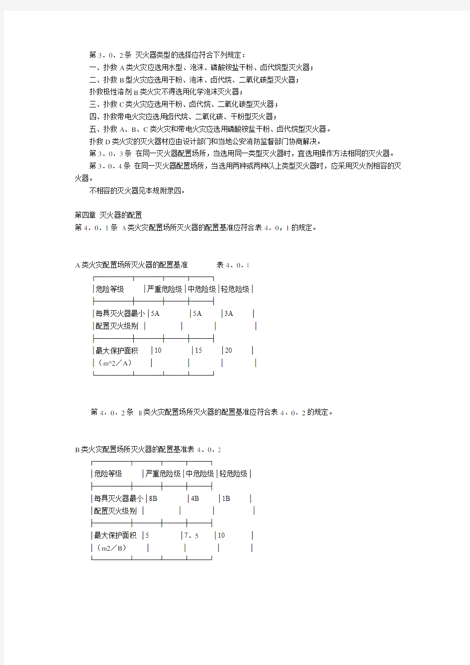 灭火器配备设计要求规范