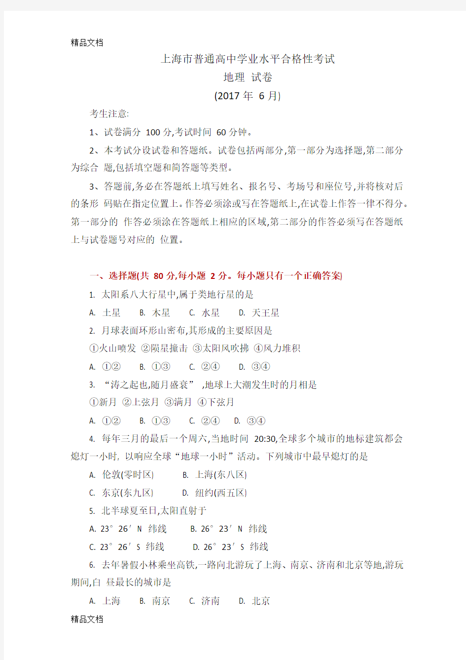 最新上海市高中地理合格性考试真题卷(WORD打印版)