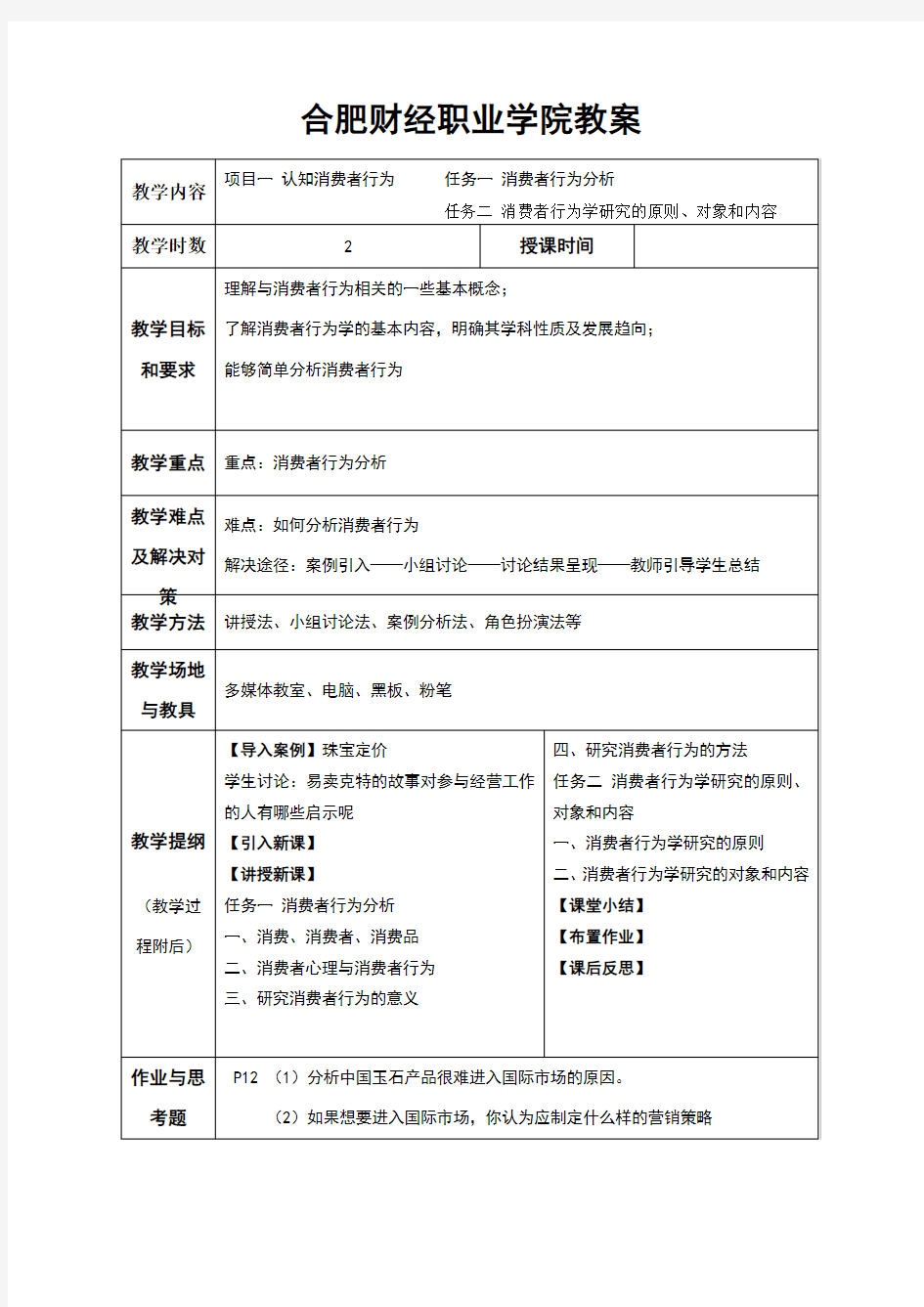 消费心理学教案1