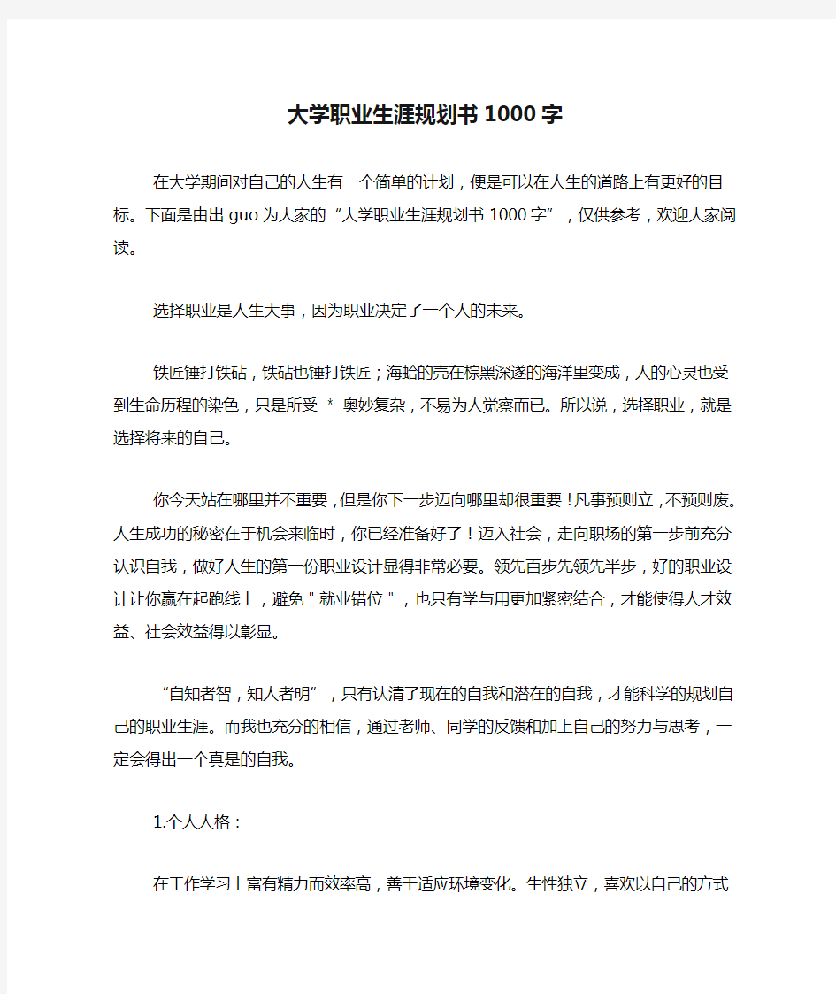 大学职业生涯规划书1000字