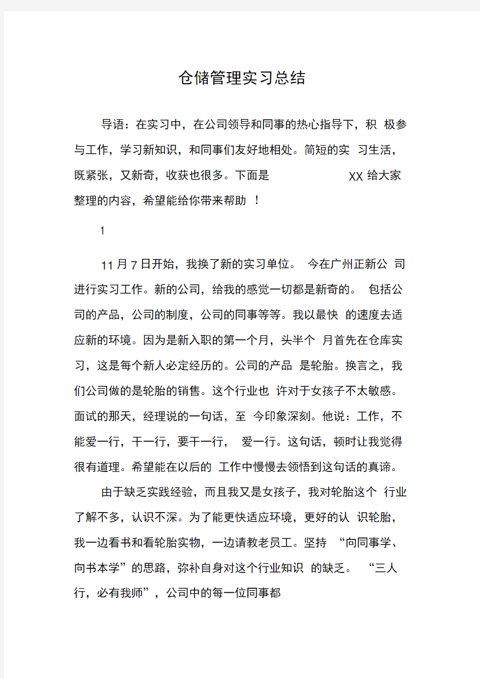 仓储管理实习总结