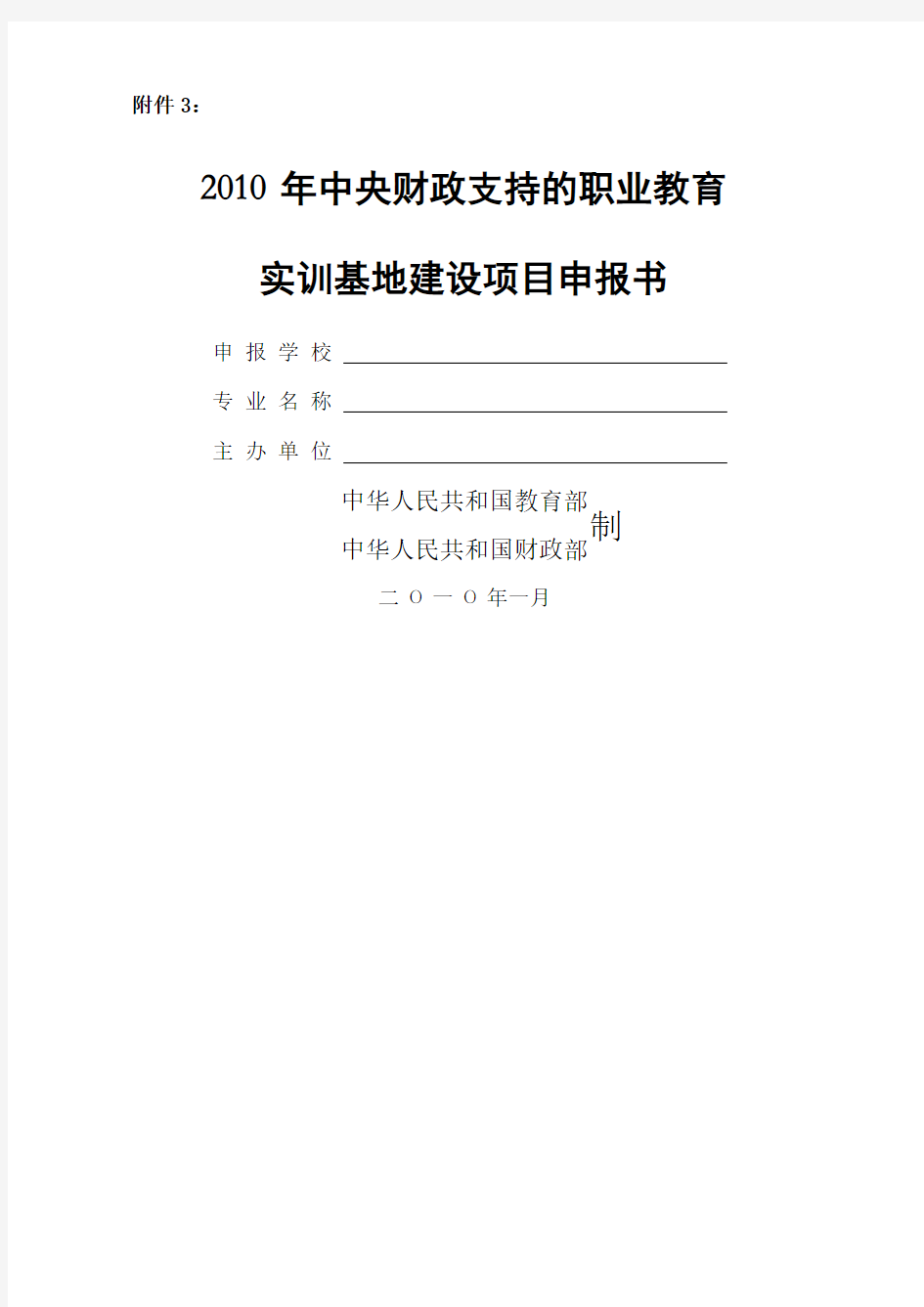 实训基地建设项目申报书附件：