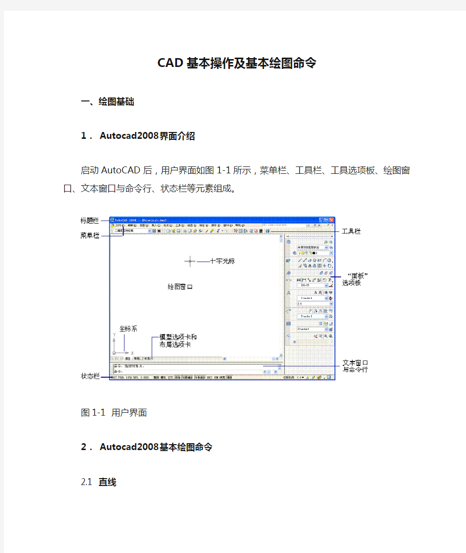 CAD基本操作及基本绘图命令