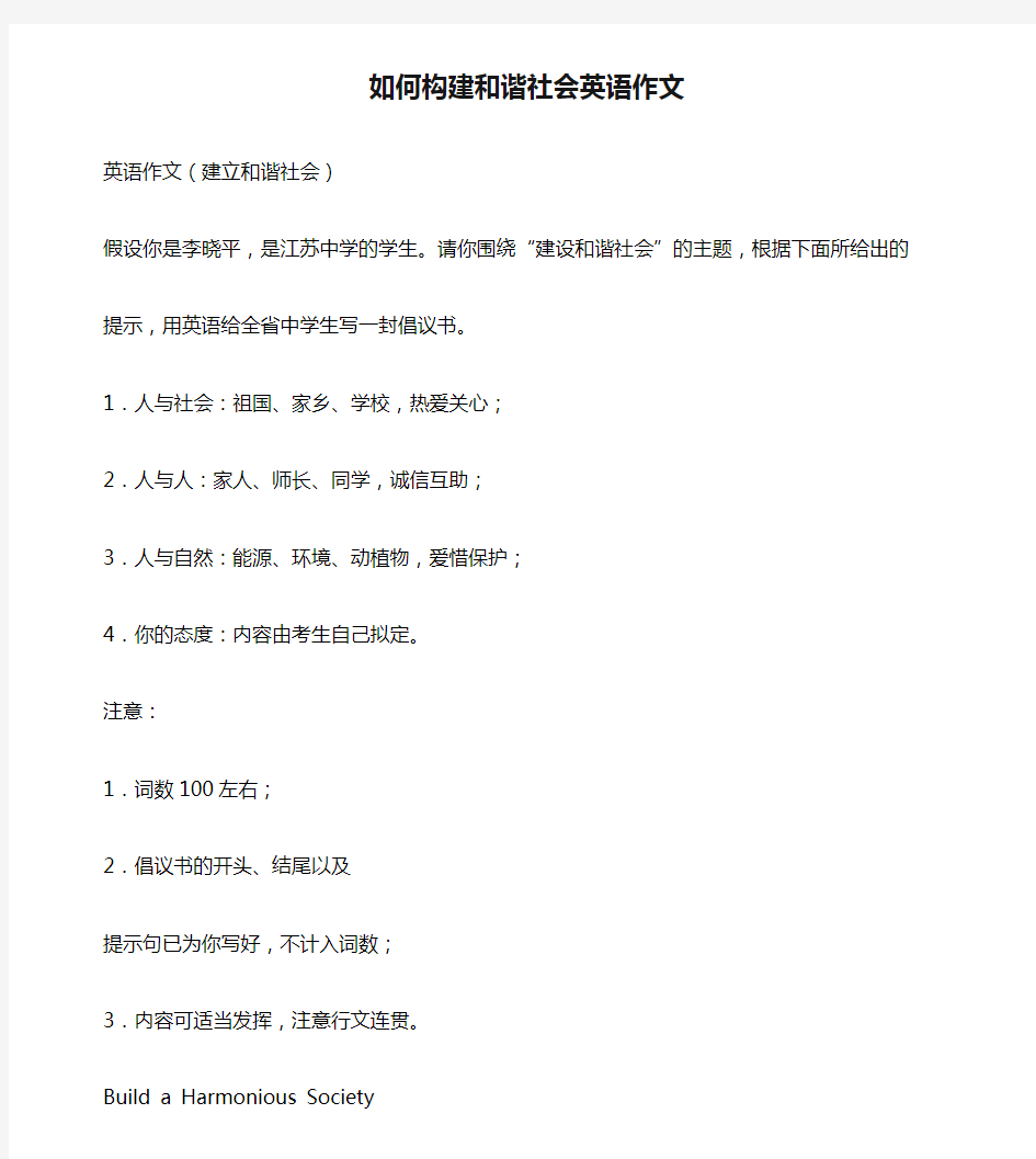 如何构建和谐社会英语作文