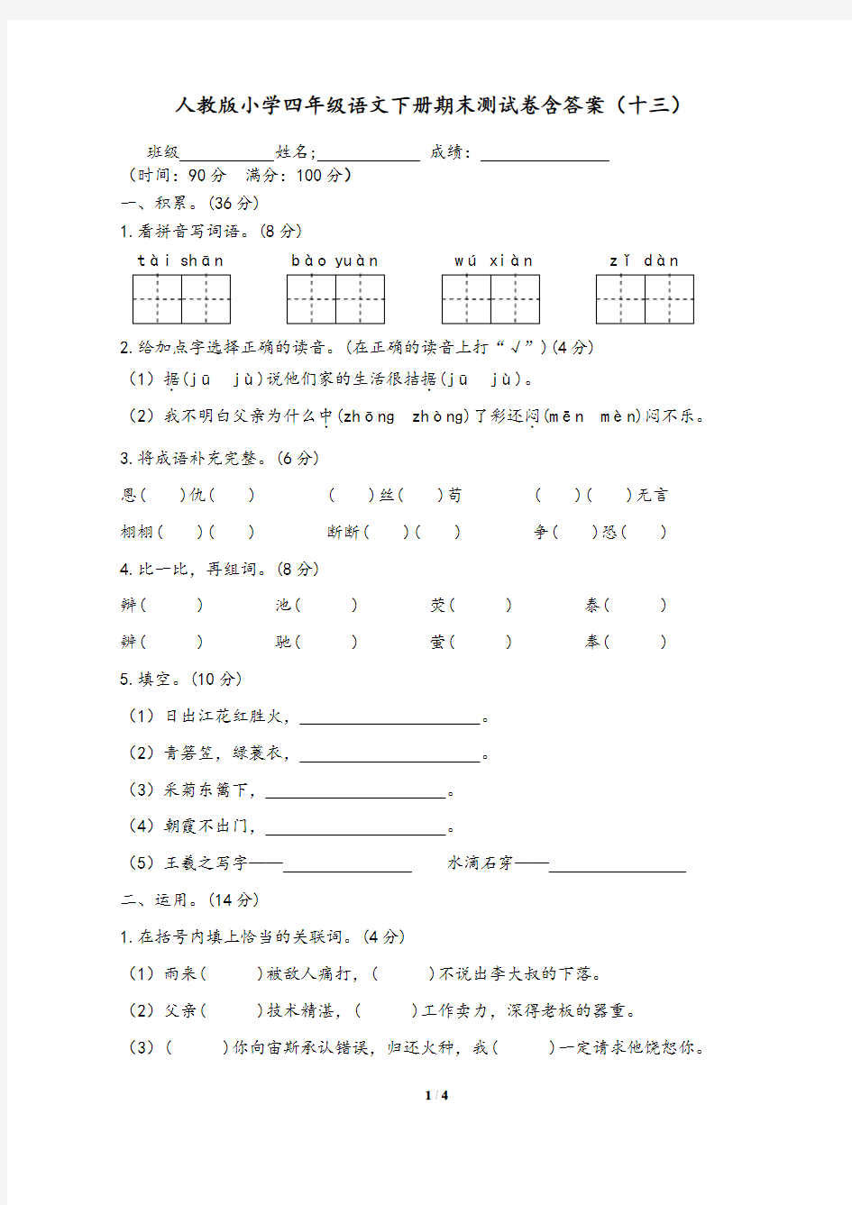 人教版小学四年级语文下册期末测试卷含答案(十三)