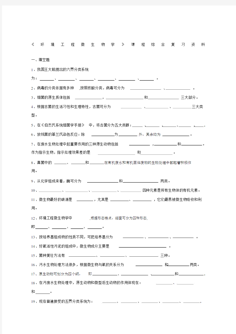 环境工程微生物学试卷试题.doc