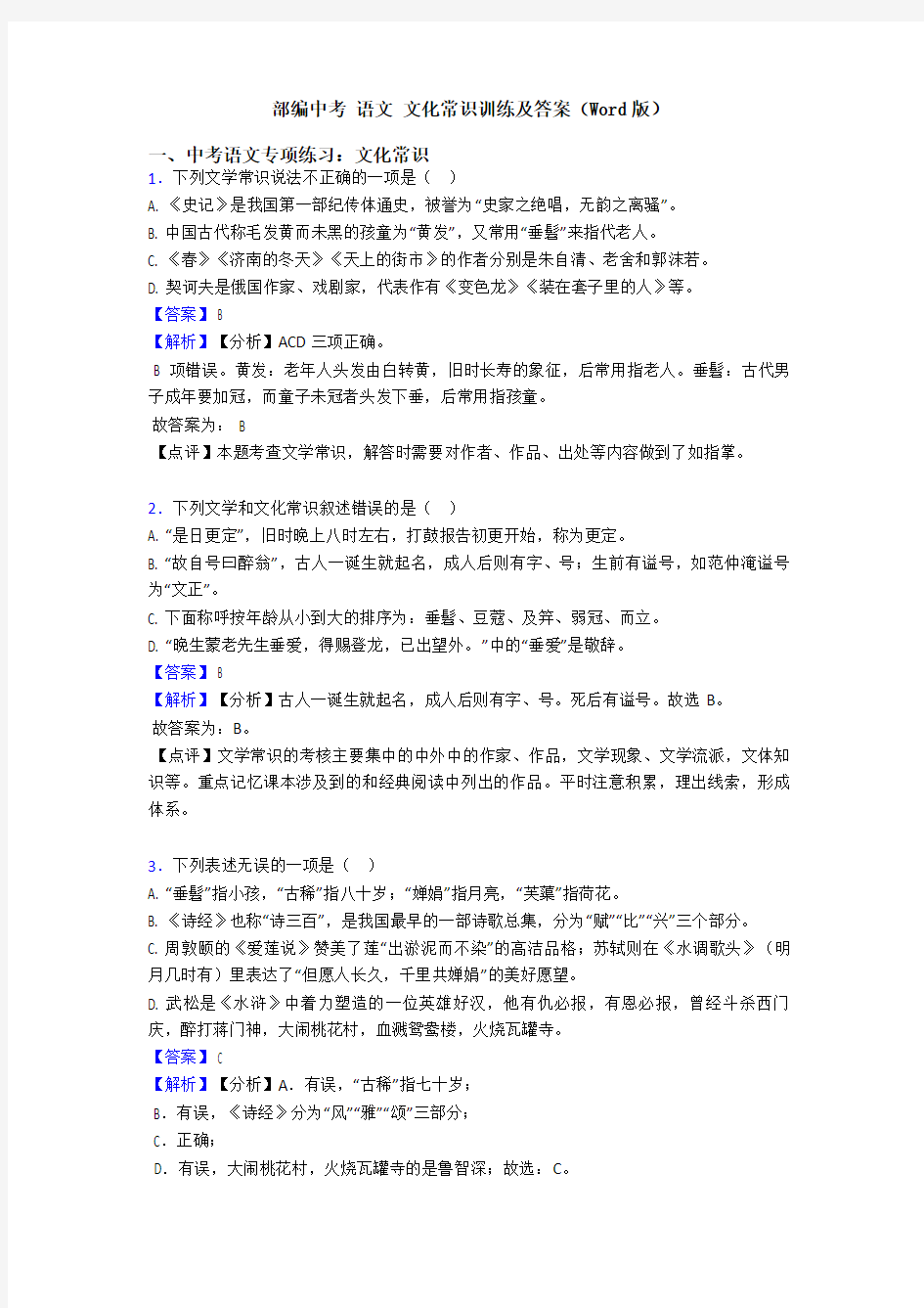 部编中考 语文 文化常识训练及答案(Word版)