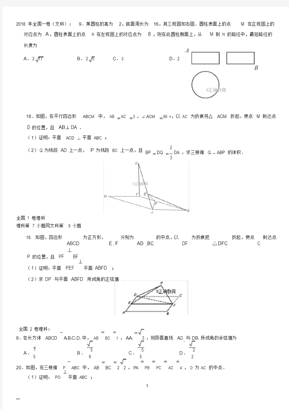 2018年高考数学立体几何试题汇编