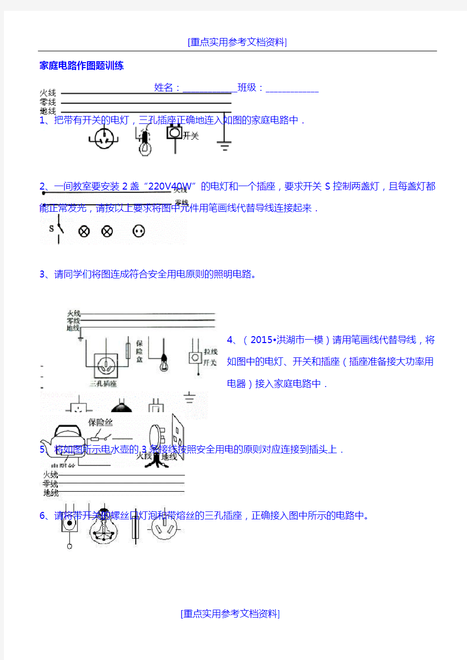 [参考实用]初中物理家庭电路作图题