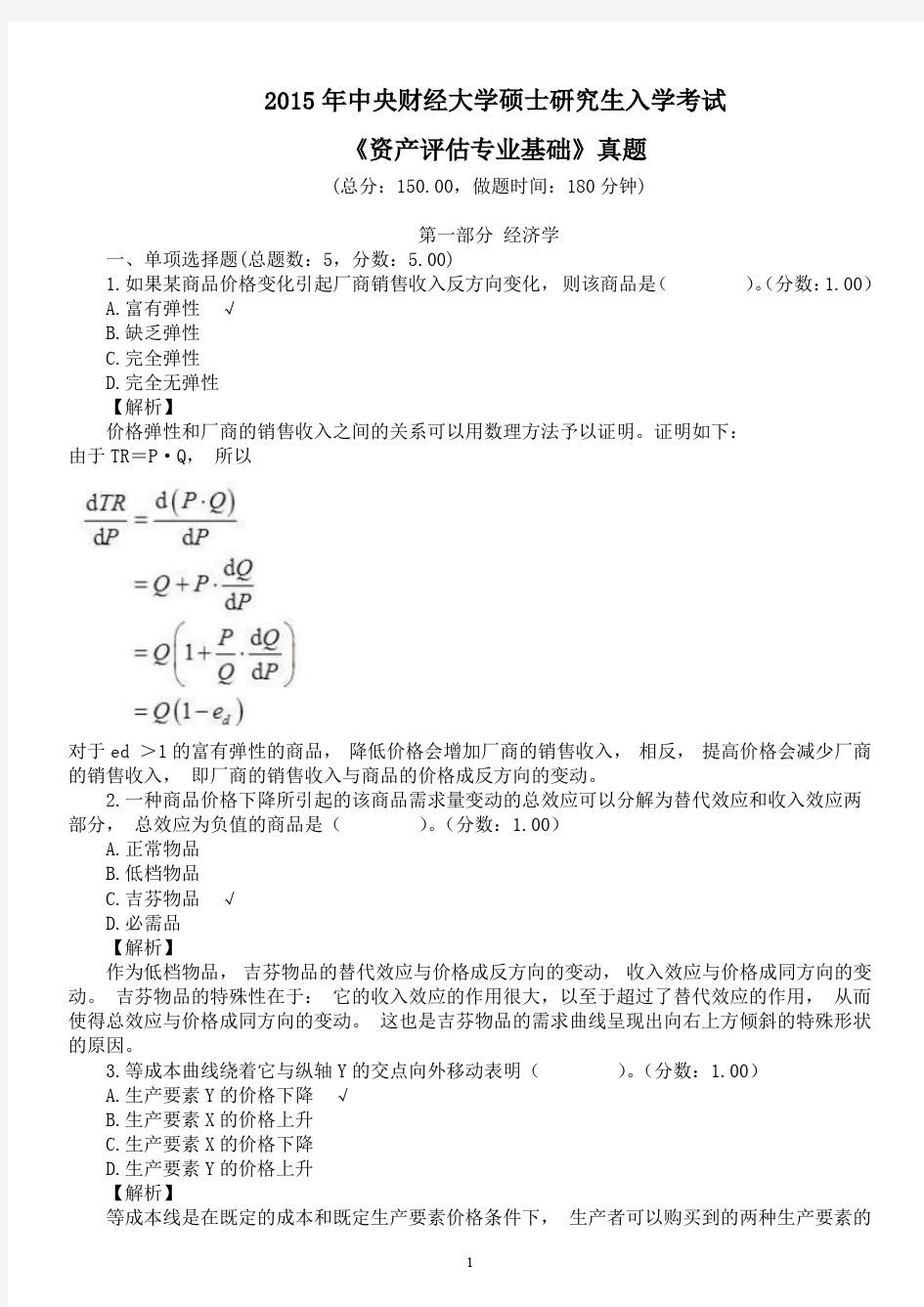 2015年中央财经大学硕士研究生入学考试《资产评估专业基础》真题及详解