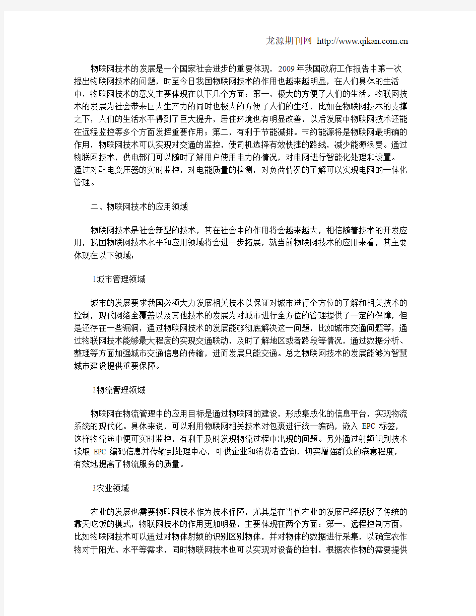 物联网技术的应用分析