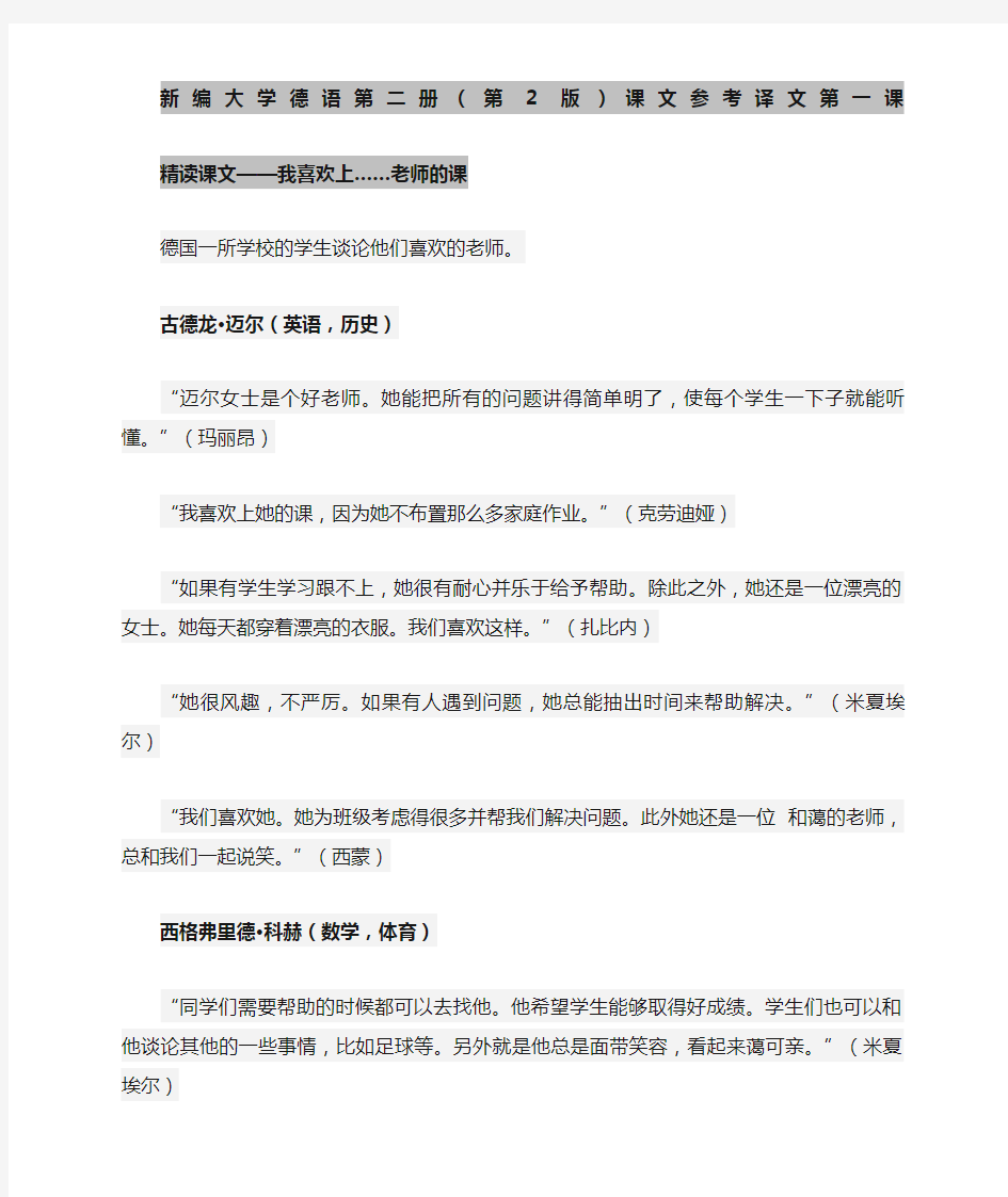 新编大学德语第二册课文翻译大全