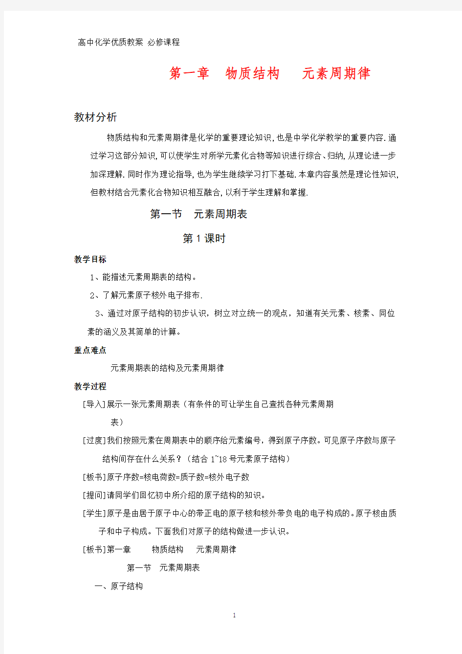 高中化学优质教案 元素周期表 教学设计[必修]