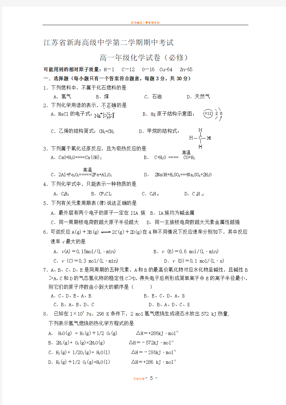 新海中学高一年级下期春季学期期中考试化学试题